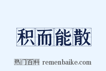 积而能散是什么意思的图片